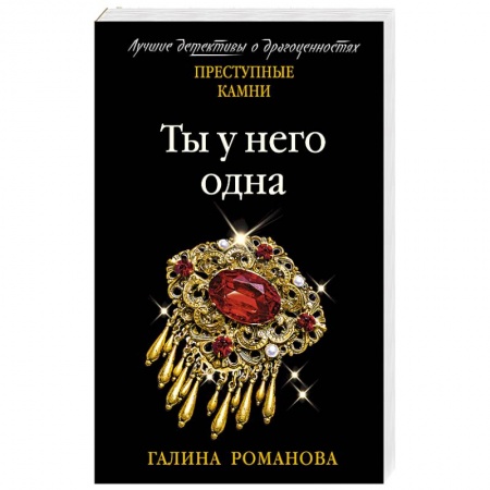 Отечественный женский детектив, книга Ты у него одна купить по низкой цене