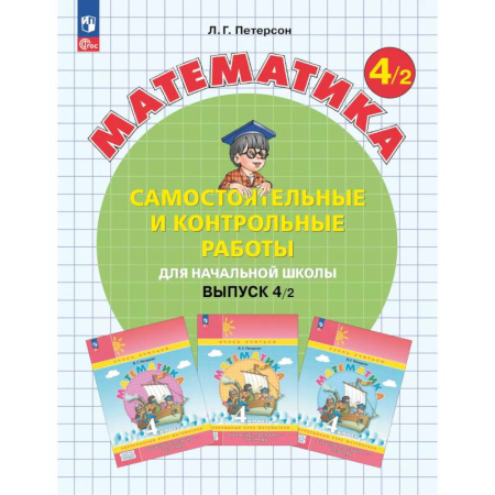 Математика. Алгебра. Геометрия, книга Математика. 4 класс. Самостоятельные и контрольные работы для начальной школы. Учебное пособие. Выпуск 4. Вариант 2 купить по низкой цене