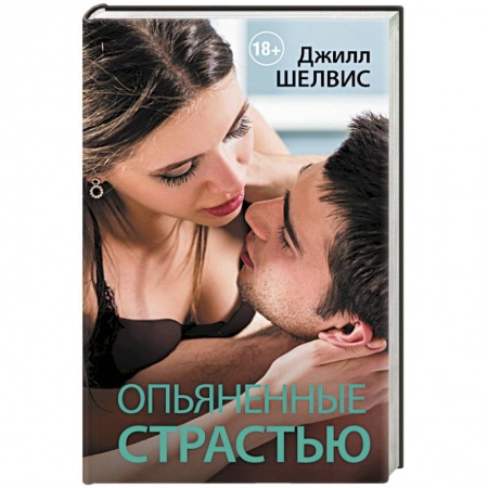 Книги, книга Опьяненные страстью купить по низкой цене