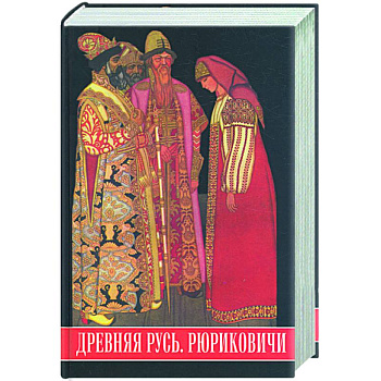 Древняя Русь. Рюриковичи. Иллюстрированный исторический словарь