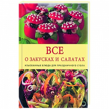 Все о салатах и закусках