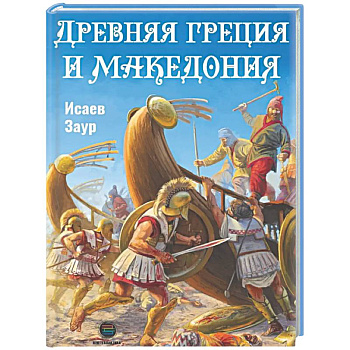 Древняя Греция и Македония