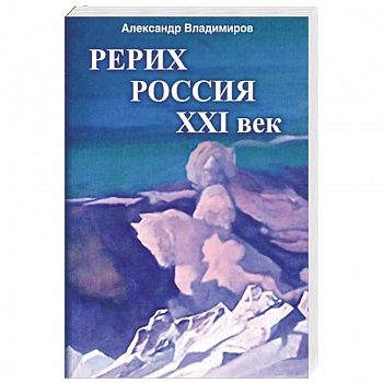 Рерих - Россия - XXI век Рерих - Россия - XXI век