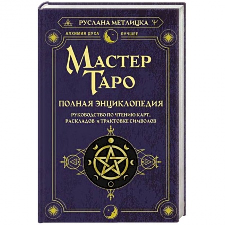 Гадание по картам Таро, книга Мастер Таро. Полная энциклопедия. Руководство по чтению карт, раскладов и трактовке символов купить по низкой цене