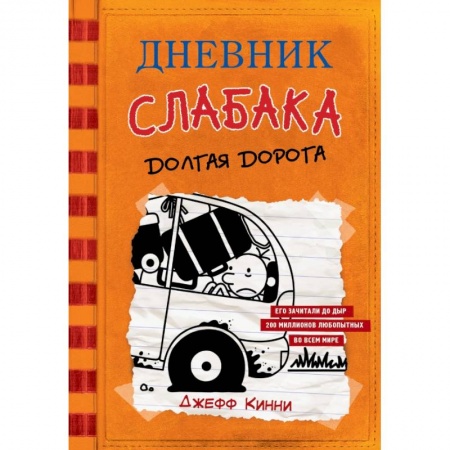 Проза для детей, книга Дневник слабака-9. Долгая дорога купить по низкой цене