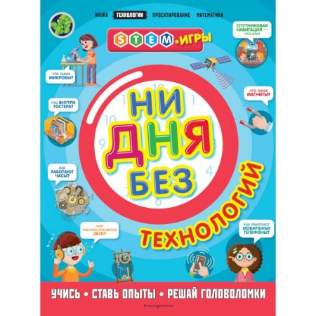 Наука. Техника. Транспорт, книга Ни дня без технологий купить по низкой цене
