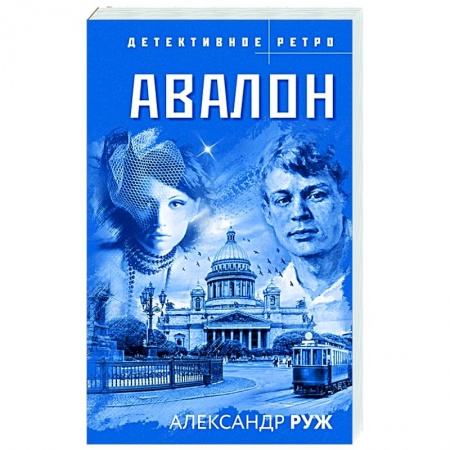 Отечественный женский детектив, книга Авалон купить по низкой цене