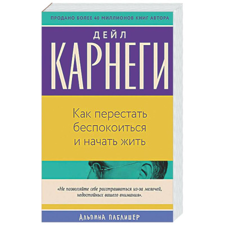 Психологическая практика, книга Как перестать беспокоиться и начать жить купить по низкой цене