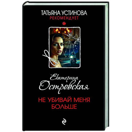 Отечественный женский детектив, книга Не убивай меня больше купить по низкой цене