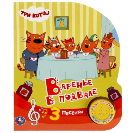 Сказки и истории для малышей, книга Музыкальная книжка игрушка развивающая для малышей. Три кота. Варенье в подвале купить по низкой цене