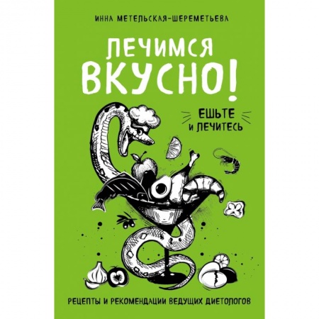 Здоровое и раздельное питание, книга Лечимся вкусно! Рецепты и рекомендации ведущих диетологов купить по низкой цене