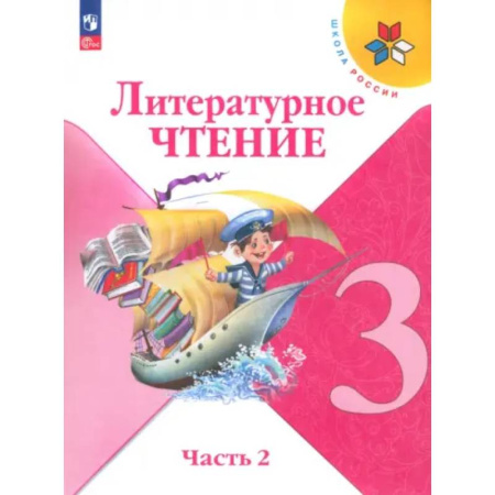 Литература, книга Литературное чтение. 3 класс. Учебник. Часть 2. ФГОС купить по низкой цене