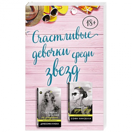 Зарубежный любовный роман, книга Счастливые девочки среди звезд (комплект из 2 книг) купить по низкой цене