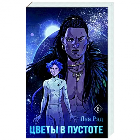 Русское фэнтези, книга Цветы в Пустоте купить по низкой цене