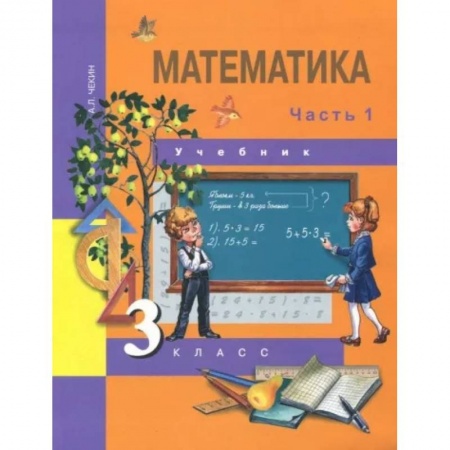 Математика. Алгебра. Геометрия, книга Математика. 3 класс. Учебник. В 2-х частях. Часть 1. ФГОС купить по низкой цене