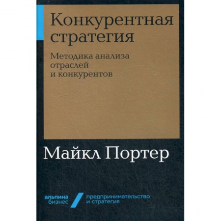 Стратегический менеджмент, книга Конкурентная стратегия купить по низкой цене