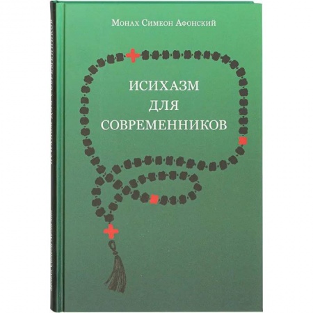Христианство, книга Исихазм для современников. По творениям прп. Каллиста Ангеликуда, Свт Дионисия Ареопагита и прп. Максима Исповедника купить по низкой цене