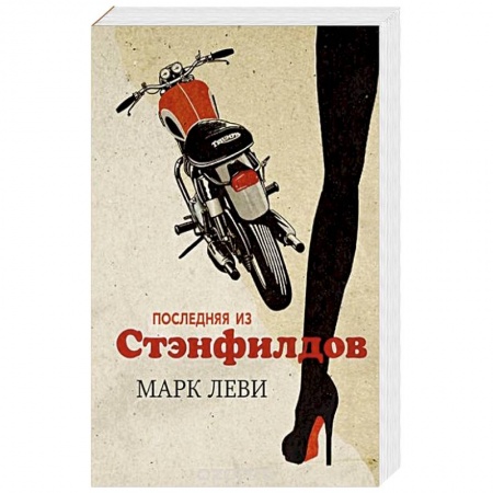 Зарубежная современная проза, книга Последняя из Стэнфилдов купить по низкой цене