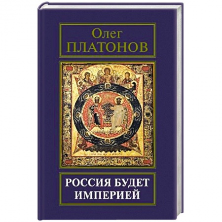 Книги, книга Россия будет империей купить по низкой цене