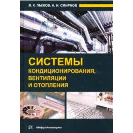 Строительство, книга Системы кондиционирования, вентиляции и отопления купить по низкой цене