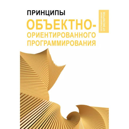 Информационные технологии, книга Принципы объектно-ориентированного программирования купить по низкой цене