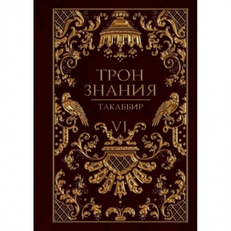 Русское фэнтези, книга Трон Знания. Книга 6 купить по низкой цене