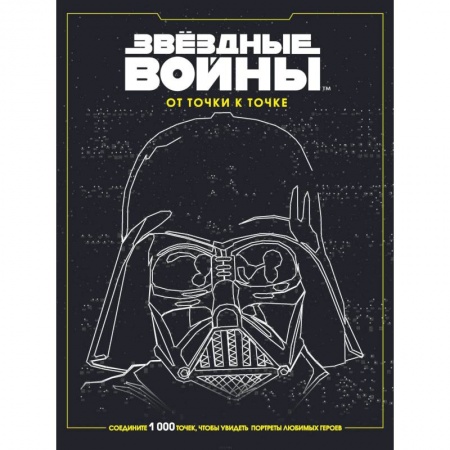 Книги для творчества, книга Звёздные войны. От точки к точке купить по низкой цене