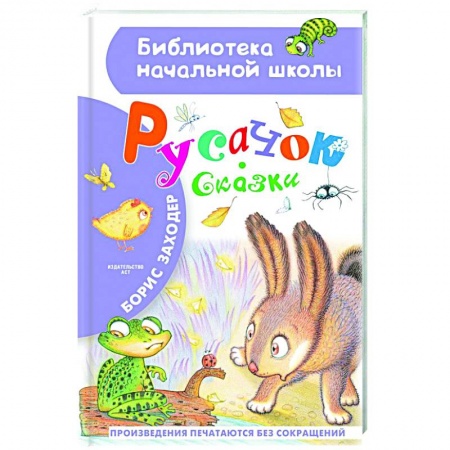 Сказки отечественных писателей, книга Русачок. Сказки купить по низкой цене