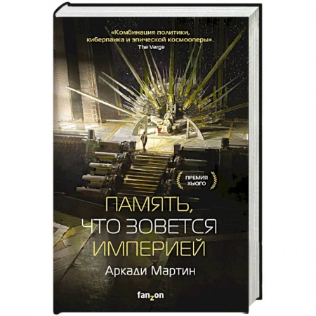 Боевая фантастика, книга Память, что зовется империей купить по низкой цене