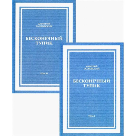 Русские философы, книга Бесконечный Тупик. В 2-х томах купить по низкой цене