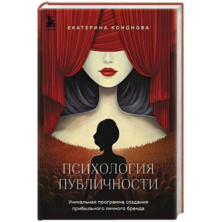 Психология общения. Межличностные коммуникации, книга Психология публичности. Уникальная программа создания прибыльного личного бренда купить по низкой цене