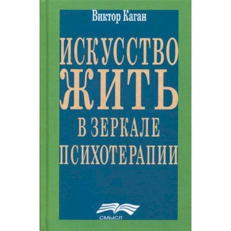 Практическая психология, книга Искусство жить. Человек в зеркале психотерапии купить по низкой цене