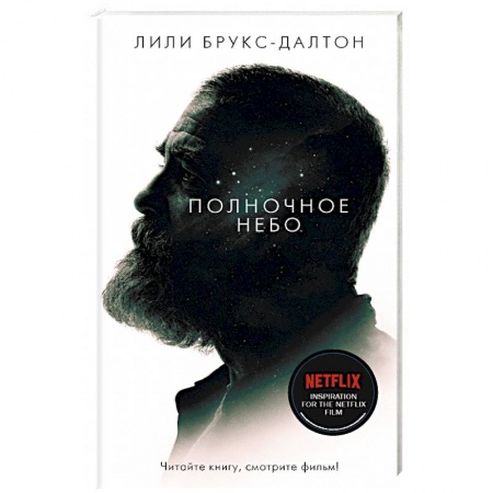 Зарубежная современная проза, книга Полночное небо купить по низкой цене