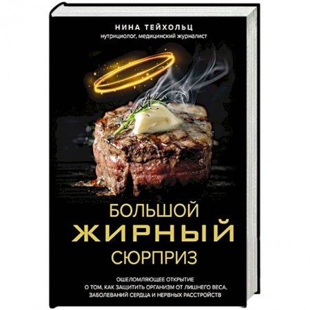 Питание при заболеваниях, книга Большой жирный сюрприз. Ошеломляющее открытие о том, как защитить организм от лишнего веса, заболеваний сердца и нервных расстройств купить по низкой цене