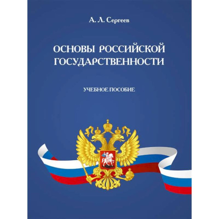 Правоведение. Основы права и правовых учений, книга Основы российской государственности. Учебное пособие купить по низкой цене