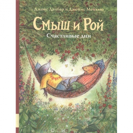 Зарубежная литература для детей, книга Смыш и Рой. Счастливые дни купить по низкой цене