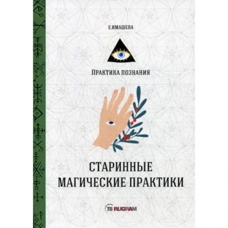 Магия и колдовство, книга Старинные магические практики купить по низкой цене
