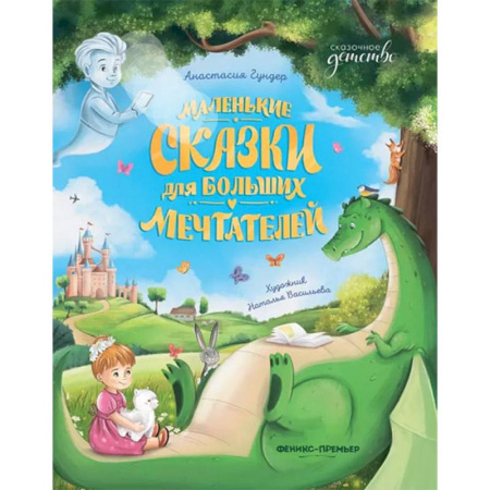 Сказки отечественных писателей, книга Маленькие сказки для больших мечтателей купить по низкой цене