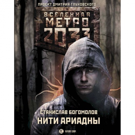 Боевая фантастика, книга Метро 2033: Нити Ариадны купить по низкой цене
