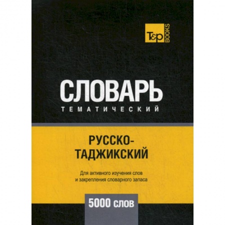 Учебники, самоучители, пособия, книга Русско-таджикский тематический словарь - 5000 слов купить по низкой цене