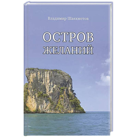 Русская приключенческая литература, книга Остров Желаний купить по низкой цене