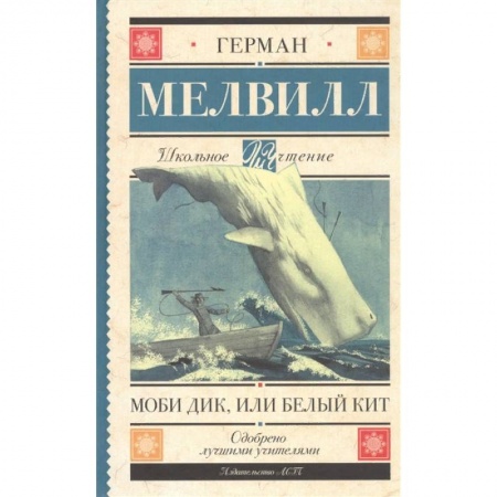 Повести и рассказы о животных, книга Моби Дик, или Белый Кит купить по низкой цене