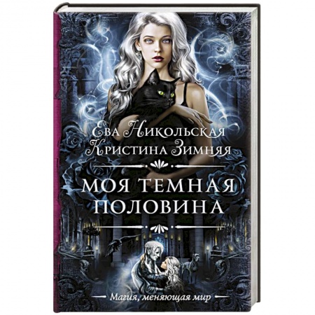 Классическая русская фантастика, книга Моя темная половина купить по низкой цене