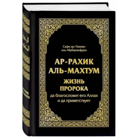 Ислам. Общие представления, книга Ар-Рахик аль-Махтум. Жизнь Пророка купить по низкой цене