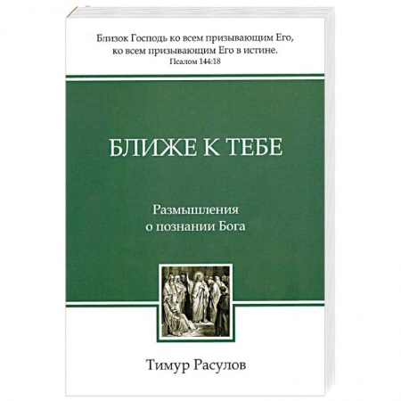 Духовная литература, книга Ближе к Тебе: Размышления о познании Бога купить по низкой цене