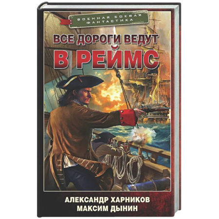 Боевая фантастика, книга Все дороги ведут в Реймс купить по низкой цене
