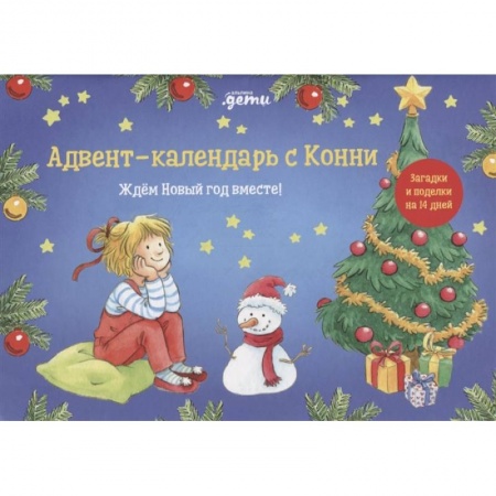 Досуг, творчество и кулинария, книга Адвент-календарь с Конни: Ждём Новый год вместе! купить по низкой цене
