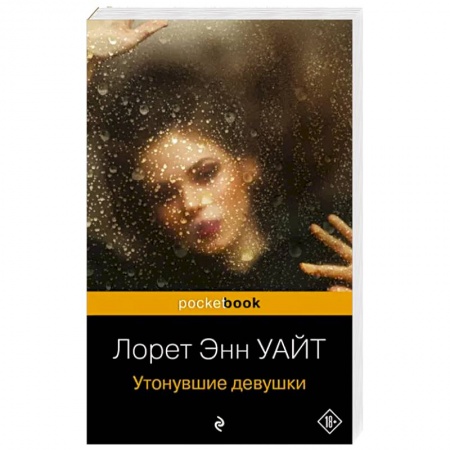 Зарубежный детектив, книга Утонувшие девушки купить по низкой цене