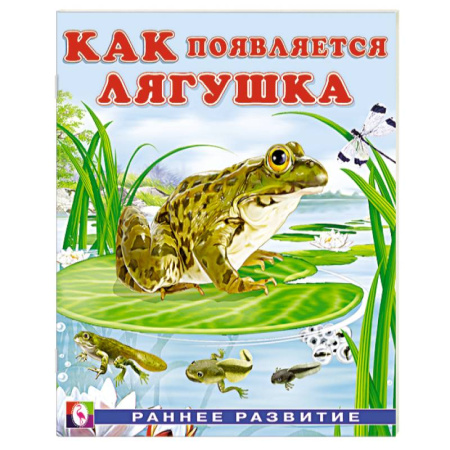 Животный и растительный мир, книга Как появляется лягушка купить по низкой цене