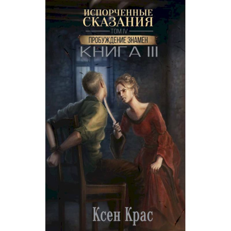 Мистика, ужасы, книга Испорченные сказания. Том 4. Пробуждение знамен. Книга 3 купить по низкой цене